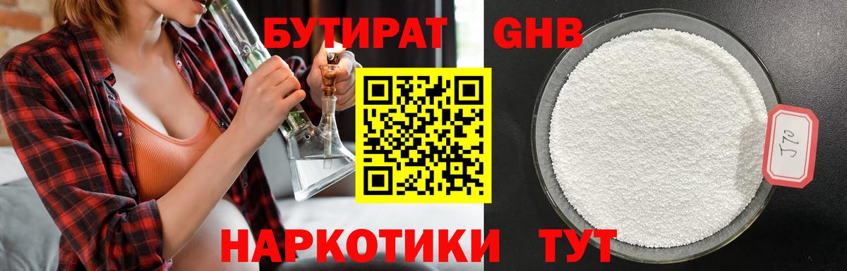 Клин  БУТИРАТ бутандиол  Вход с VPN 