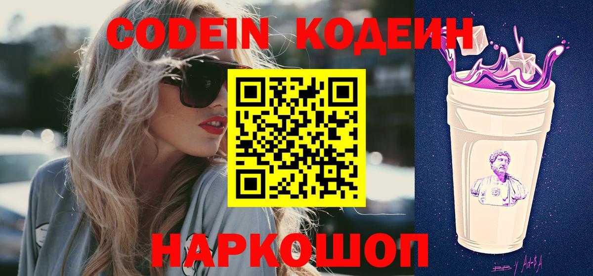 Кодеин напиток Lean (лин)  Codein Purple Drank  Вход с VPN  Клин 